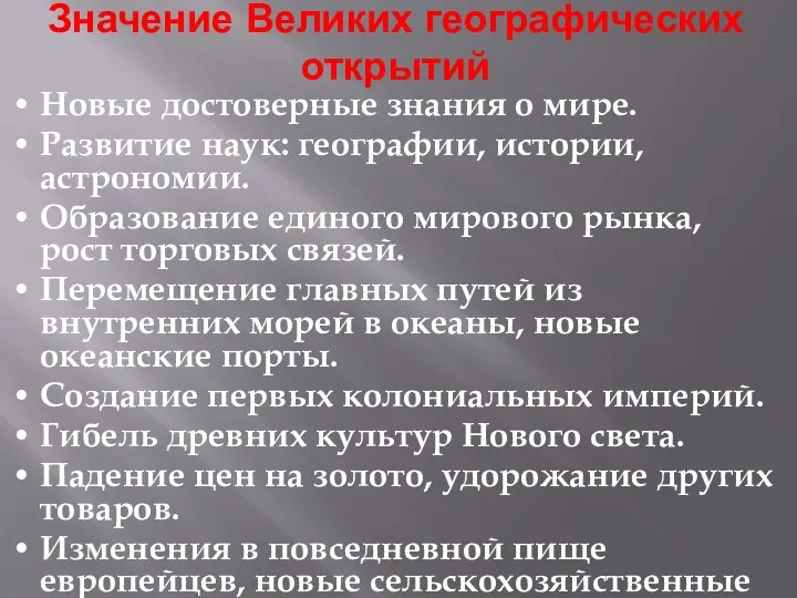 Значение Великих географических открытий Новые достоверные знания о мире. Развитие наук: