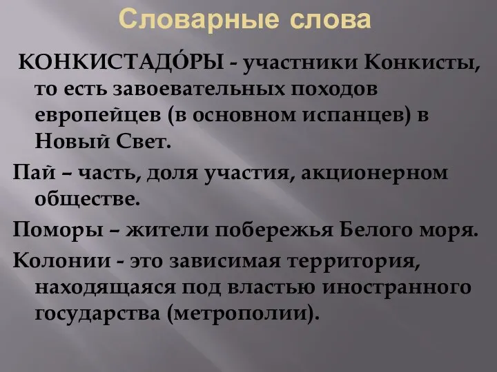 Словарные слова КОНКИСТАДО́РЫ - участники Конкисты, то есть завоевательных походов европейцев