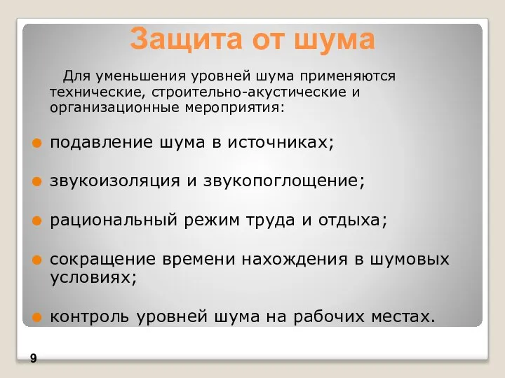 Защита от шума Для уменьшения уровней шума применяются технические, строительно-акустические и