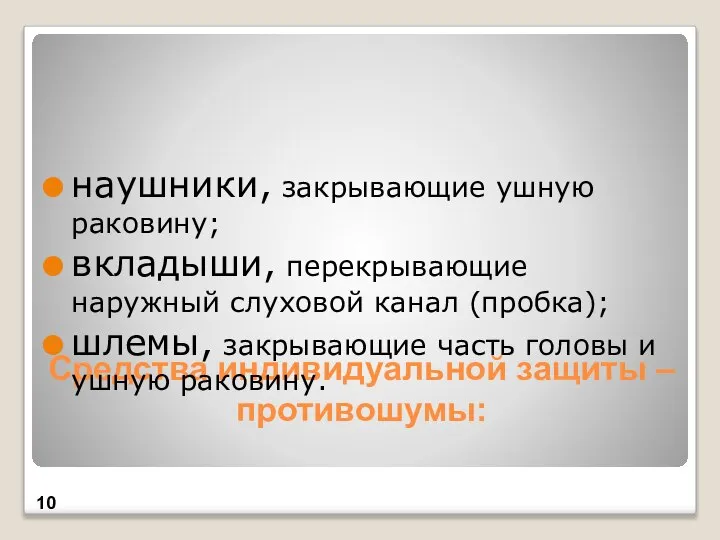 Средства индивидуальной защиты – противошумы: наушники, закрывающие ушную раковину; вкладыши, перекрывающие