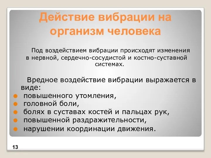 Действие вибрации на организм человека Под воздействием вибрации происходят изменения в