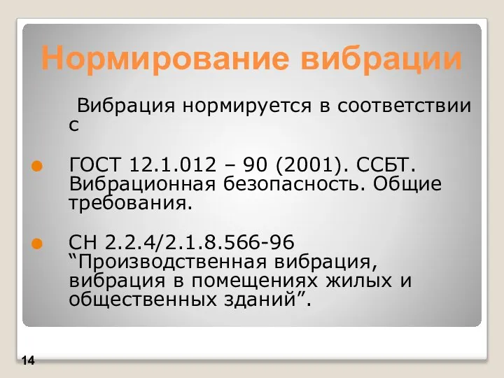 Нормирование вибрации Вибрация нормируется в соответствии с ГОСТ 12.1.012 – 90