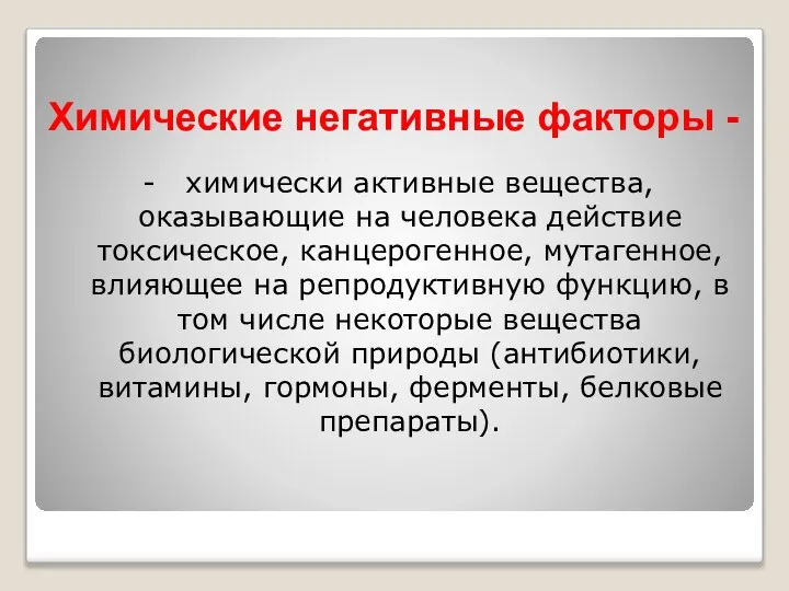 Химические негативные факторы - - химически активные вещества, оказывающие на человека