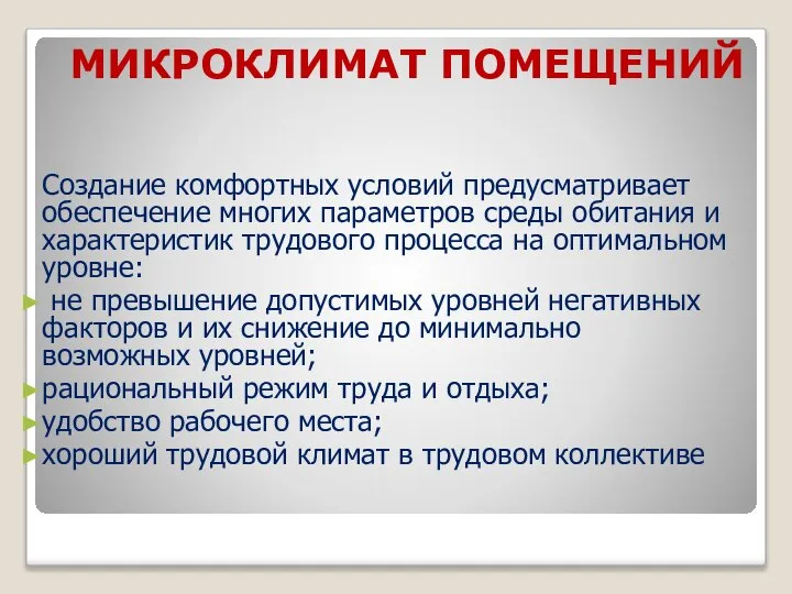 МИКРОКЛИМАТ ПОМЕЩЕНИЙ Создание комфортных условий предусматривает обеспечение многих параметров среды обитания