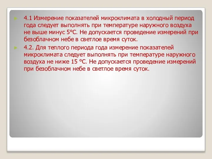 4.1 Измерение показателей микроклимата в холодный период года следует выполнять при