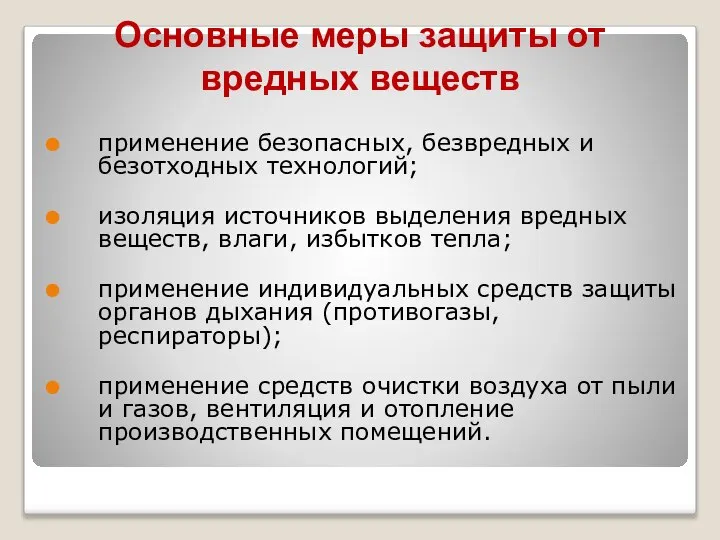 Основные меры защиты от вредных веществ применение безопасных, безвредных и безотходных