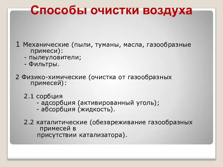 Способы очистки воздуха 1 Механические (пыли, туманы, масла, газообразные примеси): -