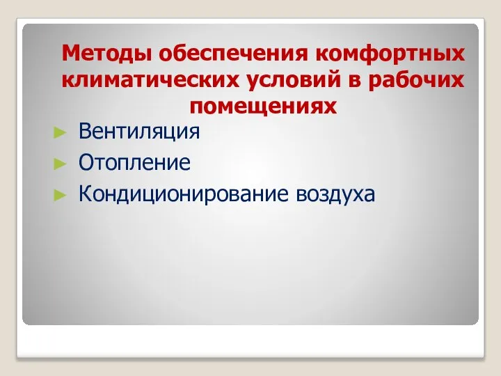 Методы обеспечения комфортных климатических условий в рабочих помещениях Вентиляция Отопление Кондиционирование воздуха