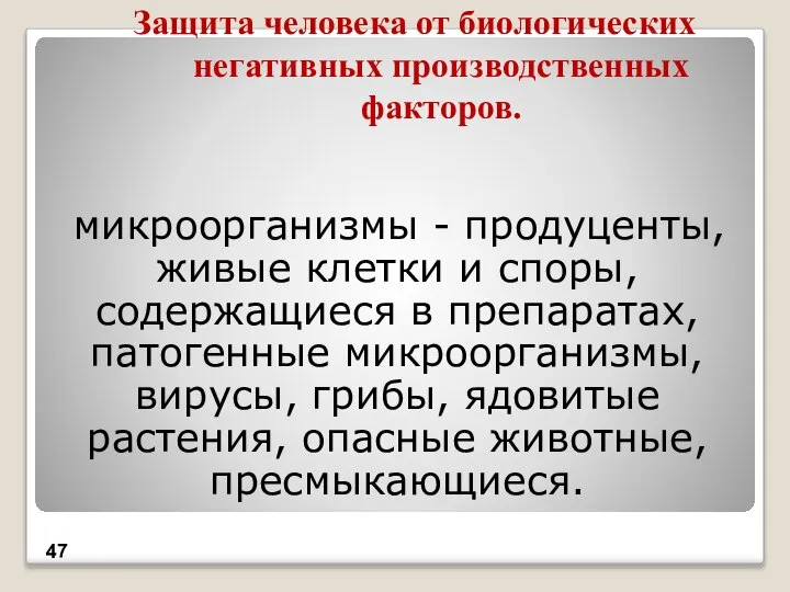 Защита человека от биологических негативных производственных факторов. микроорганизмы - продуценты, живые