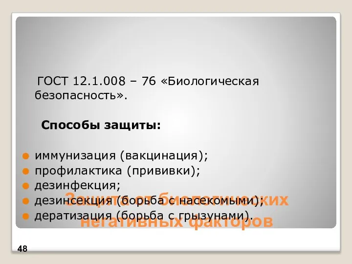 Защита от биологических негативных факторов ГОСТ 12.1.008 – 76 «Биологическая безопасность».