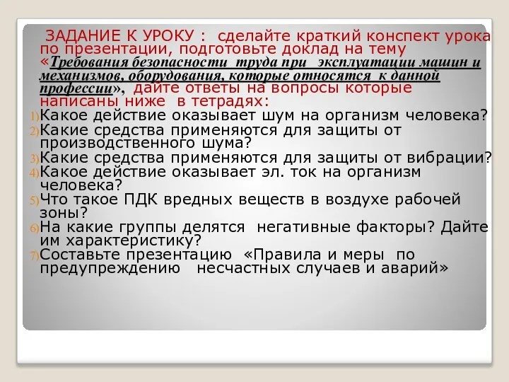 ЗАДАНИЕ К УРОКУ : сделайте краткий конспект урока по презентации, подготовьте