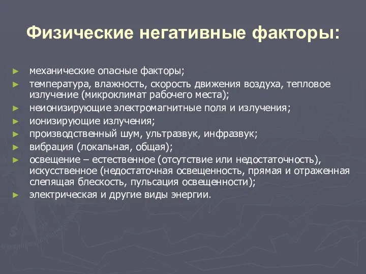 Физические негативные факторы: механические опасные факторы; температура, влажность, скорость движения воздуха,