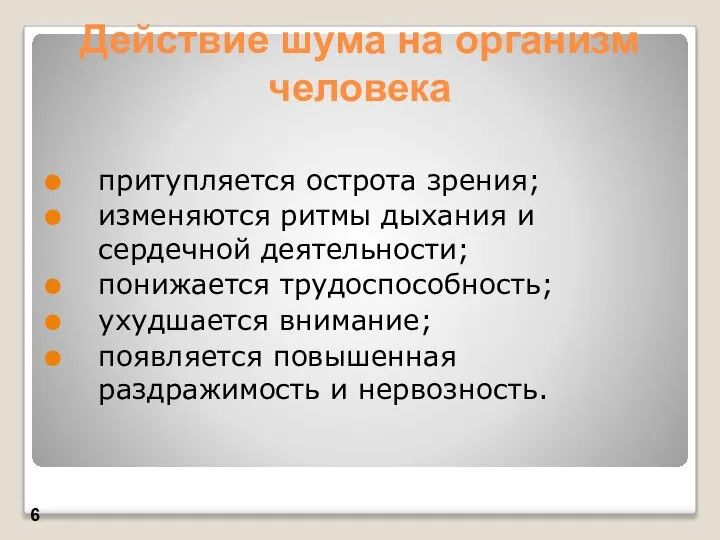 Действие шума на организм человека притупляется острота зрения; изменяются ритмы дыхания