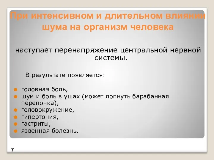 При интенсивном и длительном влиянии шума на организм человека наступает перенапряжение