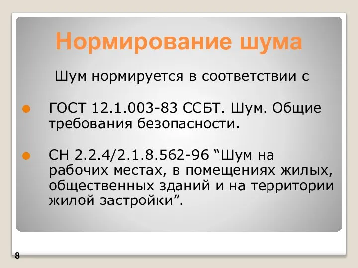 Нормирование шума Шум нормируется в соответствии с ГОСТ 12.1.003-83 ССБТ. Шум.