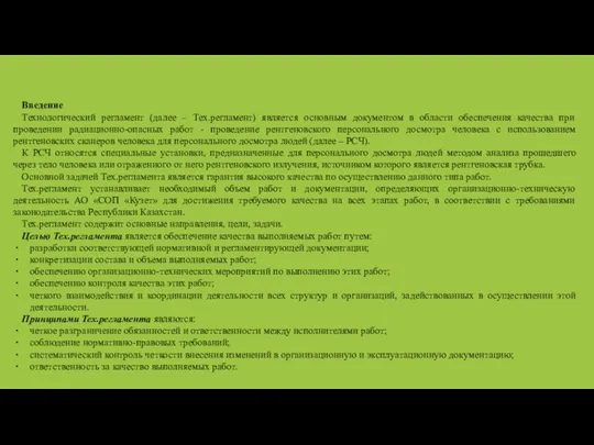 Введение Технологический регламент (далее – Тех.регламент) является основным документом в области