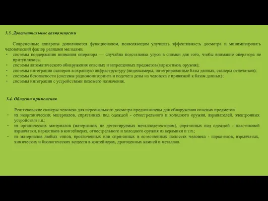 3.3. Дополнительные возможности Современные аппараты дополняются функционалом, позволяющим улучшать эффективность досмотра