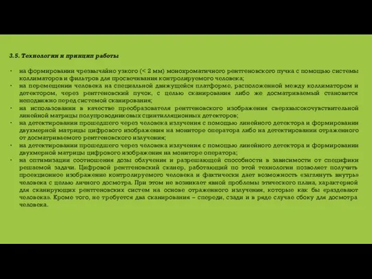 3.5. Технологии и принцип работы на формировании чрезвычайно узкого ( на