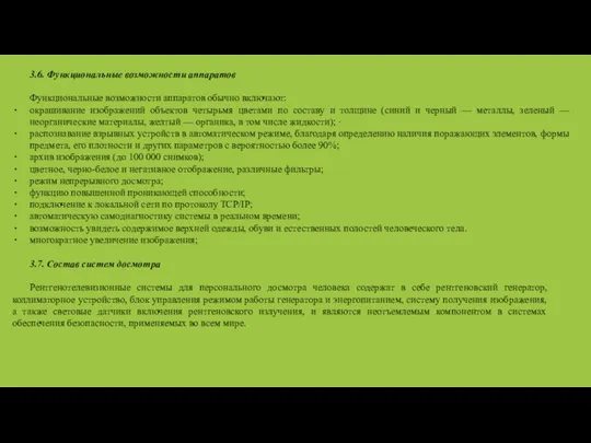 3.6. Функциональные возможности аппаратов Функциональные возможности аппаратов обычно включают: окрашивание изображений