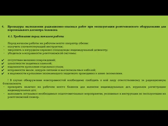 Процедуры выполнения радиационно-опасных работ при эксплуатации рентгеновского оборудования для персонального досмотра