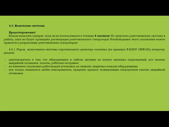 4.2. Включение системы Предостережение! Нельзя включать аппарат, если он не использовался