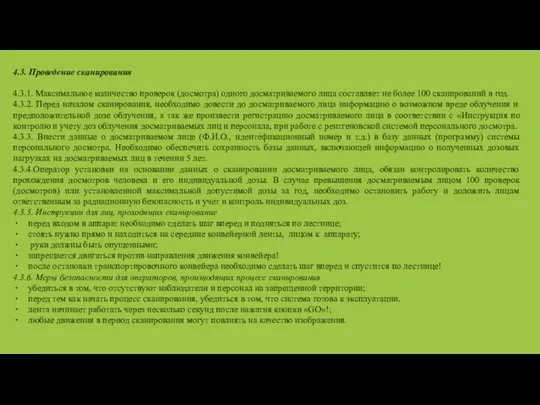 4.3. Проведение сканирования 4.3.1. Максимальное количество проверок (досмотра) одного досматриваемого лица