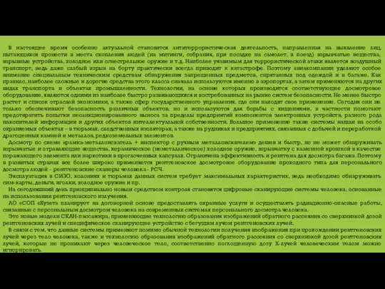 В настоящее время особенно актуальной становится антитеррористическая деятельность, направленная на выявление