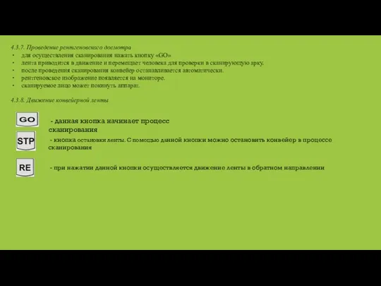 4.3.7. Проведение рентгеновского досмотра для осуществления сканирования нажать кнопку «GO» лента