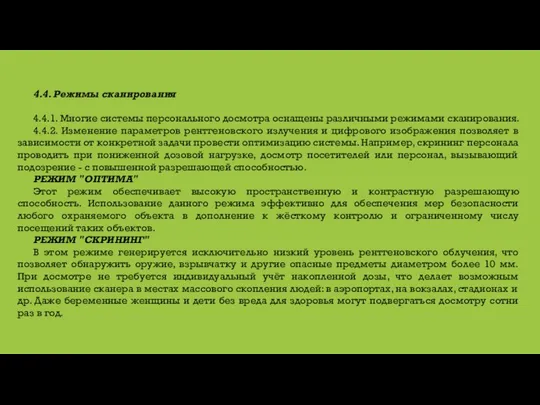 4.4. Режимы сканирования 4.4.1. Многие системы персонального досмотра оснащены различными режимами