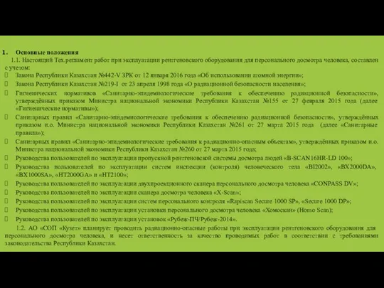 Основные положения 1.1. Настоящий Тех.регламент работ при эксплуатации рентгеновского оборудования для