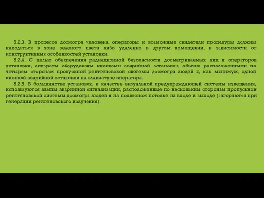 5.2.3. В процессе досмотра человека, операторы и возможные свидетели процедуры должны