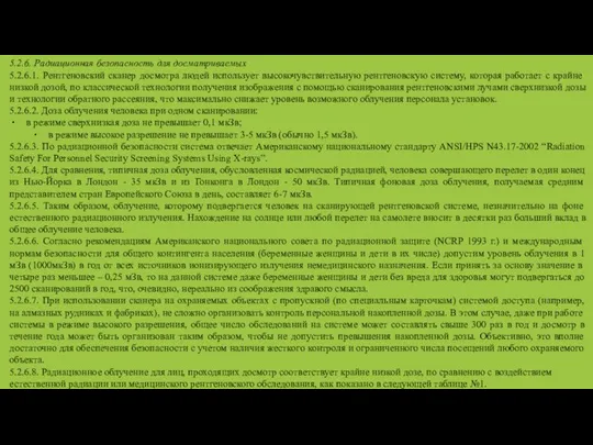 5.2.6. Радиационная безопасность для досматриваемых 5.2.6.1. Рентгеновский сканер досмотра людей использует