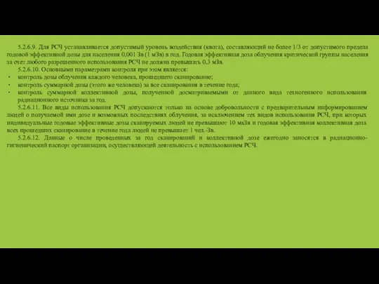 5.2.6.9. Для РСЧ устанавливается допустимый уровень воздействия (квота), составляющий не более