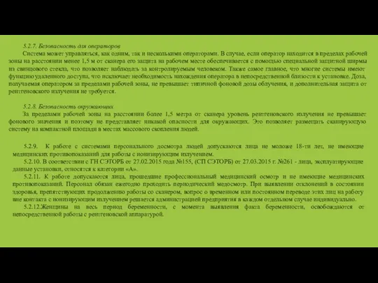 5.2.7. Безопасность для операторов Система может управляться, как одним, так и