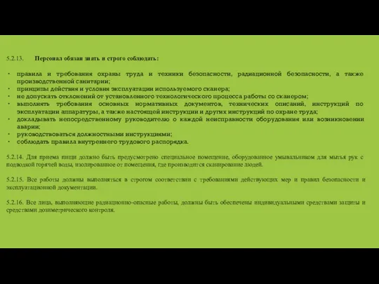 5.2.13. Персонал обязан знать и строго соблюдать: правила и требования охраны