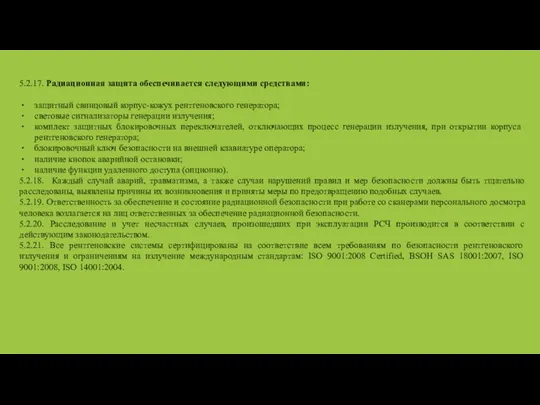 5.2.17. Радиационная защита обеспечивается следующими средствами: защитный свинцовый корпус-кожух рентгеновского генератора;