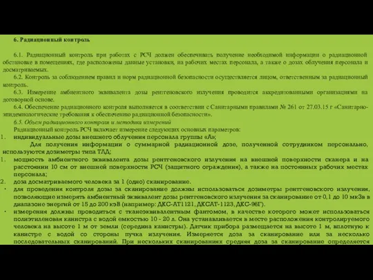 6. Радиационный контроль 6.1. Радиационный контроль при работах с РСЧ должен