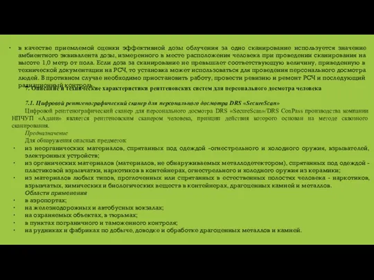 в качестве приемлемой оценки эффективной дозы облучения за одно сканирование используется