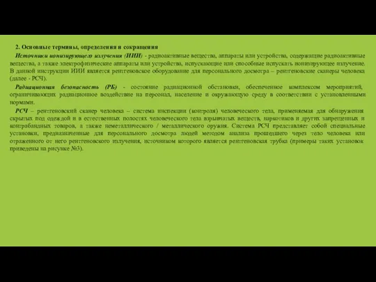 2. Основные термины, определения и сокращения Источники ионизирующего излучения (ИИИ) -