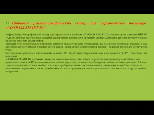 7.2. Цифровой рентгенографический сканер для персонального досмотра «CONPASS SMART DV» Цифровой