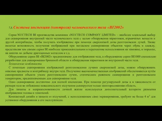 7.3. Система инспекции (контроля) человеческого тела «BI2002» Серия NUCTECH BI производства