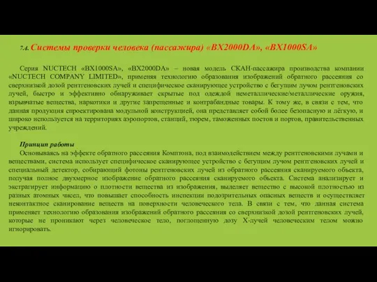 7.4. Системы проверки человека (пассажира) «BX2000DA», «BX1000SA» Серия NUCTECH «BX1000SA», «BX2000DА»