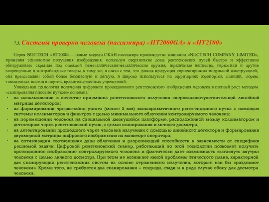 7.5. Системы проверки человека (пассажира) «HT2000GA» и «HT2100» Серия NUCTECH «HT2000»