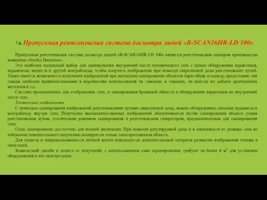 7.6. Пропускная рентгеновская система досмотра людей «B-SCAN16HR-LD 100» Пропускная рентгеновская система