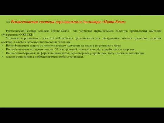 7.7. Рентгеновская система персонального досмотра «Homo-Scan» Рентгеновский сканер человека «Homo-Scan» -