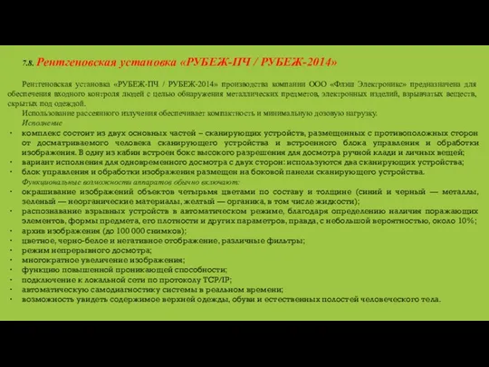 7.8. Рентгеновская установка «РУБЕЖ-ПЧ / РУБЕЖ-2014» Рентгеновская установка «РУБЕЖ-ПЧ / РУБЕЖ-2014»