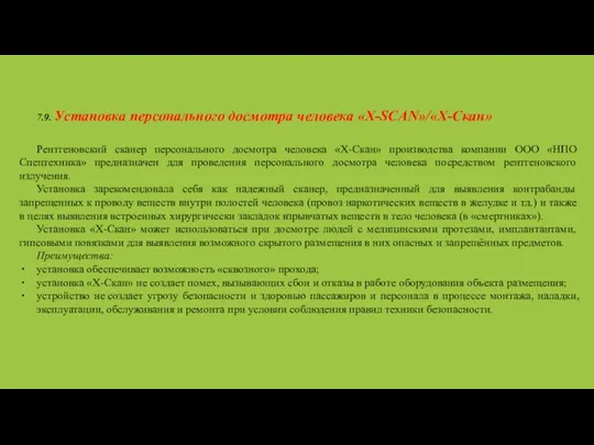 7.9. Установка персонального досмотра человека «X-SCAN»/«Х-Скан» Рентгеновский сканер персонального досмотра человека