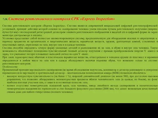 7.10. Система рентгеновского контроля СРК «Express Inspection» Система рентгеновского контроля «Express