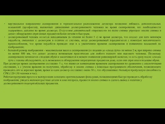 вертикальное направление сканирования и горизонтальное расположение детектора позволило избежать дополнительных искажений