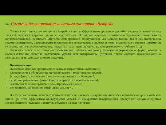 7.11. Система бесконтактного личного досмотра «Ястреб» Система рентгеновского контроля «Ястреб» является